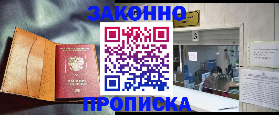прописка законно в Белёве